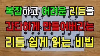 복잡한 리듬 어려운 리듬이 있는 악보 읽는 방법 리듬 읽기 배우기 악보 읽기 실전편