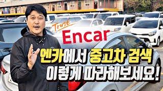 엔카에서 중고차 검색하는 방법 (100% 성공)