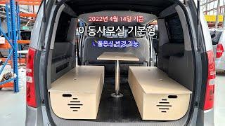 이동사무실 구조변경 가능합니다! (2022년 4월 14일 기준)