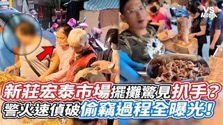 新莊宏泰市場擺攤驚見扒手？警火速偵破偷竊過程全曝光！｜VS MEDIAｘ@masafather1229