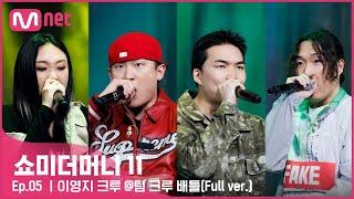 [ENG] [#SMTM11/풀버전] 이영지, 토이고, 신세인, 잠비노ㅣ팀 슬레이 - 이영지 크루 @팀 크루 배틀　#쇼미더머니11 EP.5