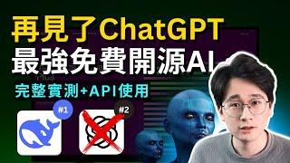 再見了ChatGPT｜DeepSeek完整攻略實測和API使用方法，完全免費的頂尖開源大模型，實力媲美OpenAI o1｜手把手教程實操