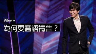 平約瑟 (Joseph Prince) -  靈語禱告的益處（精選講道| 新造視頻