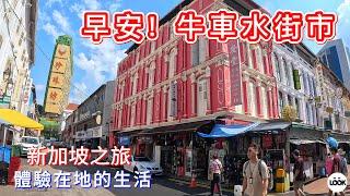 新加坡-早安!牛車水街市 Singapore Chinatown