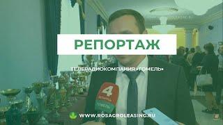 Репортаж Телерадиокомпания "Гомель"