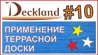 ПРИМЕНЕНИЕ ТЕРРАСНОЙ ДОСКИ. ВЫПУСК 10