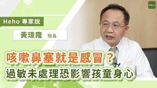 兒童過敏如何判斷？兒科權威醫師黃璟隆：「症狀發作時機」可釐清過敏原因｜Heho 專家說