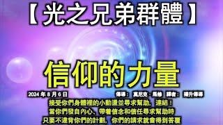 信仰的力量【光之兄弟群體】接受你們身體裡的小動盪並尋求幫助，連結！當你們發自內心、帶着信念和信任尋求幫助時，只要不違背你們的計劃，你們的請求就會得到答覆