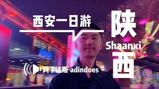 西安一日游 - 中国陕西旅行Vlog - One Day In Xi'an - Shaanxi China