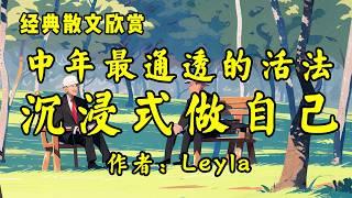 经典散文欣赏《中年最通透的活法：沉浸式做自己》作者：Leyla！散文《改变人生的，不是大道理，而是小习惯》作者：每晚YY！