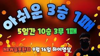 [NEW슬롯환자] 9월 16일 하루 3승1패 흐미~ 5일간 이어온 무패기록 마지막 밤방송이 주기네~~!! [슬롯실시간] [프라그마틱] [슬롯생방송] [NEW슬롯환자] [슬롯환자]