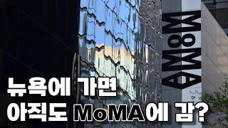 MoMA는 동시대적일까?