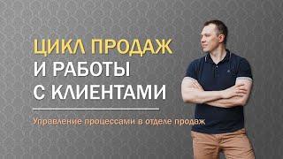 ЦИКЛ ПРОДАЖ И РАБОТЫ С КЛИЕНТАМИ В B2B ПРОДАЖАХ / УПРАВЛЕНИЕ ПРОЦЕССАМИ В ОТДЕЛЕ ПРОДАЖ