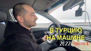 В Турцию на машине 2022 из Сибири