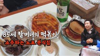 3년 후 폐업하는 소주 파는 분식집 할머니 떡볶이 노포