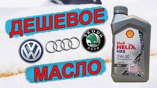 НОВОЕ Shell Helix HX8 ECT 5W-30. Бюджетное масло для Volkswagen, AUDI и Skoda!