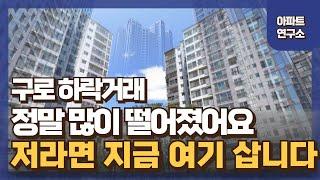 구로구 5분임장 30% 하락한 아파트 정리| 구로구 아파트 하락 순위 TOP 14 | 서울서남권대개조 | 구로주공재건축 | 구로차량기지이전 | 온수동 재건축 |