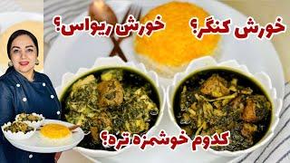 آموزش خورش کنگر و خورش ریواس:دستور خورش کنگر و ریواس خورش های فصلی