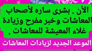 الأن .أخبار سارة لأصحاب المعاشات وموعد الزيادات المنتظر بزيادة غلاء المعيشة فى الموعد الجديد للصرف