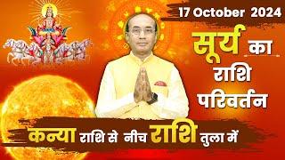 Surya Ka Rashi Parivartan -17 October 2024 | सूर्य का नीच राशि तुला में प्रवेश | Rashi Parivartan