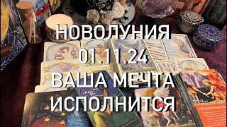 ОБЩИЙ ПРОГНОЗ ДЛЯ МУЖЧИН И ЖЕНЩИН  ВАША МЕЧТА ИСПОЛНИТСЯ УЖЕ 01.11.2024 НОВОЛУНИЯ  ️