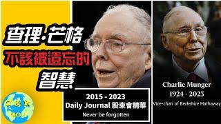 CK投資理財 | 查理.芒格的永存智慧 | 2015-2023 Daily Journal年會 in 8分鐘