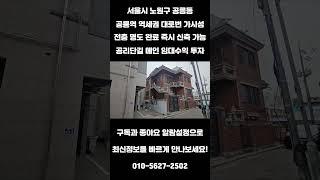 #245 서울시 노원구 공릉동 "공릉역 전층 명도 완료 신축 및 대수선 공리단길 메인 임대수익 투자 꼬마빌딩" #리얼빌딩 #건물매매 #빌딩 #빌딩매매 #건물투자 #빌딩투자 #소액