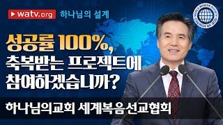 [하나님의교회 설교] 하나님의 설계 | 하나님의 교회