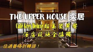 【食得是福】THE UPPER HOUSE奕居｜Café Grey Deluxe超高質早餐｜酒店設施全接觸｜免費專車送我地去游水係咩玩法？