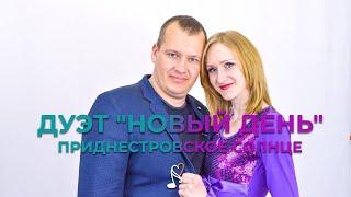 Дуэт "Новый день" - Приднестровское солнце \ Мелодия Добра