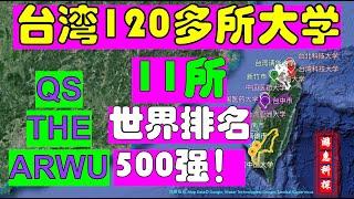 台湾一共120多所大学，11所世界排名500强！QS-2023-台湾-世界大学排名。 THE-2023-台湾-世界大学排名。ARWU-2022-台湾-世界大学学术排名。