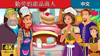 勤劳的甜品商人 | The Hardworking Confectioner Story | 睡前故事 | 中文童話 @ChineseFairyTales