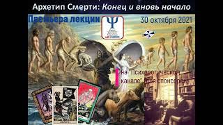Архетип Смерти (анонс лекции из курса для спонсоров)