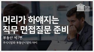 부동산과 주식 투자시장의 차이를 말해보시오