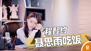 《江南思雨》（8）程智约聂思雨吃饭，二人感情是否会增进（2022）#魔女的羽衣#都市情感#唐禹哲#时尚商战