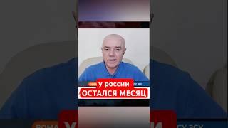 КОНЕЦ РОССИИ БЛИЗОК: у путина только один выход | СВИТАН #shorts #війна #контрнаступ