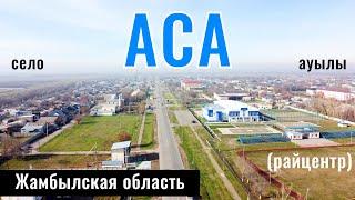 Аса ауылы | Село Аса, Жамбылский район, Жамбылская область, Казахстан, 2024 год.