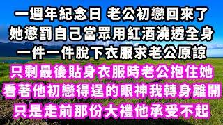 一週年紀念日老公初戀回來了，她懲罰自己當眾用紅酒澆透全身，一件一件脫下衣服求老公原諒，只剩最後貼身衣服時老公抱住她，看著他初戀得逞的眼神我轉身離開 ，只是走前那份大禮他承受不起#追妻火葬場#大女主