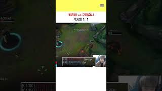 케리아 vs 구마유시 루시안 1대1 대전