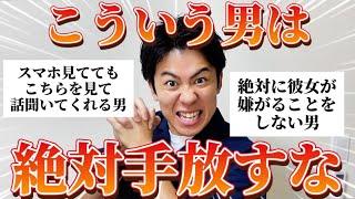 【良い男】人生の先輩に「手放さない方がいい男の特徴」聞いたから、これで見定めて！