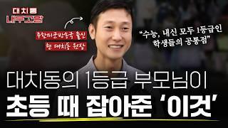 대치동에서 내신 1등급 학생의 부모님이 초등 때 잡아준 '이것' | [대치동 내부고발]