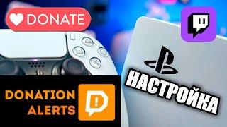 Как вывести донаты на экран играя на PlayStation 5: подключение к Twitch Studio и DonationAlerts