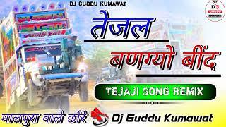 तेजल बणग्यो बींद Tejal bangyo bind नाचो नाचो नाचो New Dj song-2023 RamKumar Maluni dj Guddu Kumawat