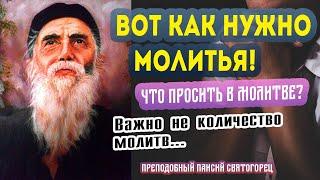 Вот КАК НУЖНО молиться! Что просить в молитве? Молитва с болью. О ком молиться?. Паисий Святогорец