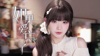 如果爱忘了“If love forgets” Cover by 真栗Makuri「不能給我的 請完整給她」