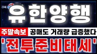 [유한양행 주가분석] "9월21일 오전속보. 신한 대량매수/공매도 급증. 신고가에서 머뭇거리는 이유" 반드시 알고가세요. 월요일 대응준비 #유한양행 #유한양행분석 #유한양행주가전망