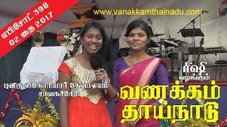 Vanakkam Thainadu | Tamil TV Show | Ep 398 | சாவகச்சேரி | chavakacheri | Jaffna | வணக்கம் தாய்நாடு