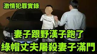 情感大案，綠帽丈夫屠殺妻子滿門