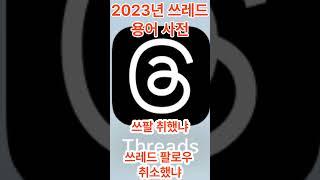 2023년 쓰레드 용어 사전!!!
