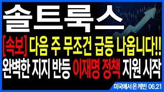 솔트룩스 주가전망] [속보] 다음 주 무조건 급등 나옵니다!! 완벽한 지지 반등 이재명 정책 지원 시작 feat. 주도주연구소DS 케빈 NAVER 카카오 카카오페이 한글과컴퓨터